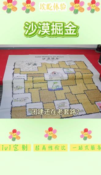 告别纸上谈兵,开启脑力狂飙!埃屹【沙漠掘金】企划,带你沉浸式体验沙盘推演!
25天极限挑战 × 资源博弈 × 生死抉择!
🌟【埃屹体验服务流程】🌟
需求沟通 ➔ 沙盘定制 ➔ 教练带队 ➔ 深度复盘 ➔ 团队蜕变
全程专业引导,一站式省心落地,让HR彻底解放双手。
用一场烧脑又走心的掘金之旅,淬炼团队最强决策力!
#埃屹团建 #沙漠掘金 #苏锡常活动策划 #室内团建