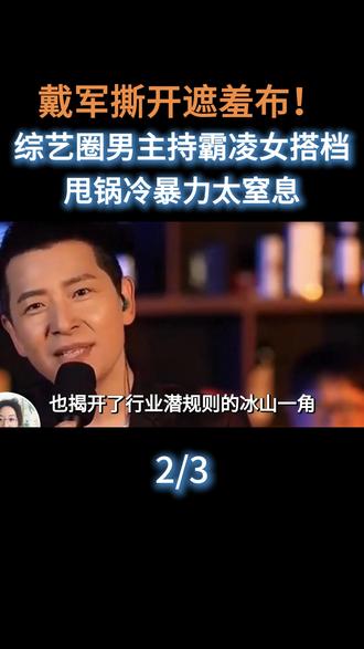戴军撕开遮羞布!综艺圈男主持霸凌女搭档,甩锅冷暴力太窒息#娱乐圈#明星#主持人#戴军