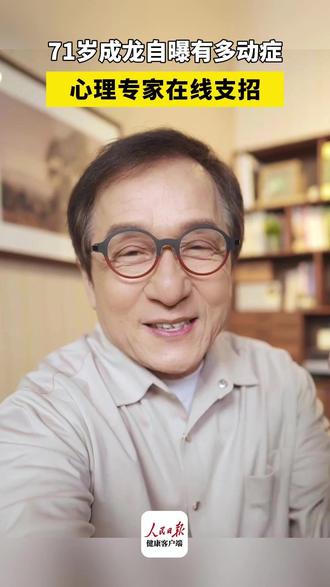 71岁成龙自曝患有多动症,心理专家在线支招