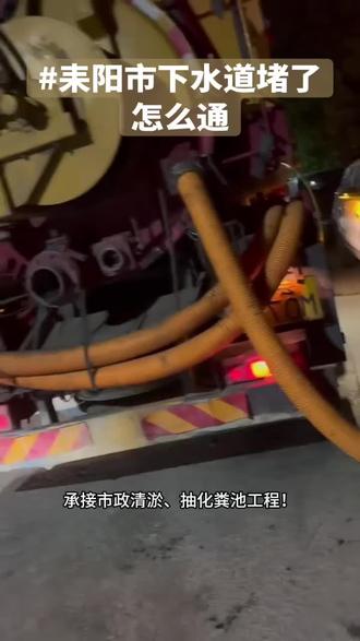 在耒阳市下水道堵了怎么通【155-3885-2706】耒阳市楼道公共垃圾桶旁排污管道,容易被生活垃圾杂物堵塞发臭。本地定期清理公共区域排污管道,清运管道堆积杂物,清洁管道内壁残留污渍,改善公共区域环境。私人住宅单独管道疏通维修随时预约,片区公共化粪池统一清理运维,共建整洁居住环境。#耒阳市公共区域疏通 #生活垃圾管道清理 #片区排污运维