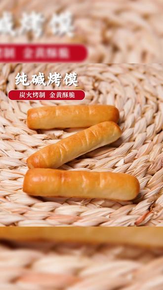 烤馍棒 【山西特产】纯碱烤馍养代早餐胃小零食无蔗糖手指馍棒500g#特产分享 #美食推荐 #特产小吃 #手指馍棒 #山西美食