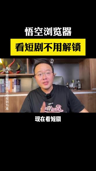 悟空浏览器,看短剧不用解锁 #悟空浏览器#看剧#金币