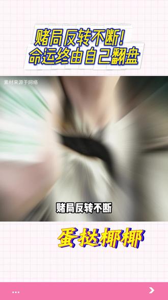 赌局反转不断!命运终由自己翻盘 #番茄音乐 #掀桌 #宝石Gem #翻盘