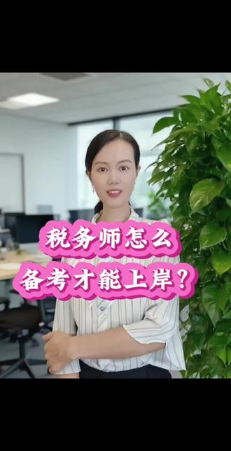 税务师怎么备考才能上岸?#税务师考试 #税务师备考 #税务师 #税务师学习 #内容启发搜索