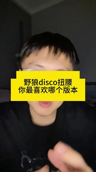 还没拍野狼disco扭腰走路的兄弟抓紧去拍!非常的哇塞,#生活 #抖音 #流量