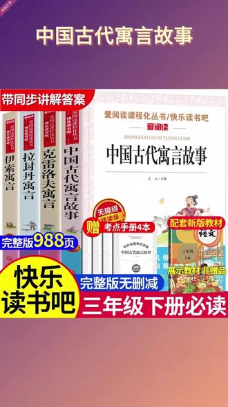 快乐读书吧三年级下册,寒假阅读打卡 #快乐读书吧三年级下册 #中国古代寓言故事三年级下册 #伊索寓言三年级下册 #克雷洛夫寓言