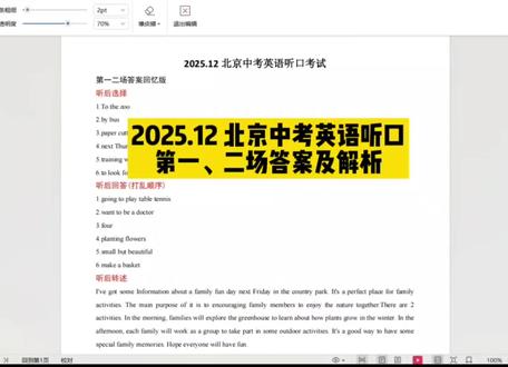 2025.12 北京中考英语听口考试一、二场答案及采分点分析
#中考英语 #英语听口 #初中英语 #北京中考英语听说考试 #家长必看
