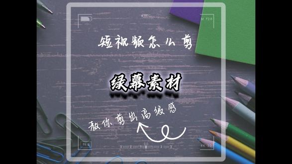 这期讲绿幕素材如何使用