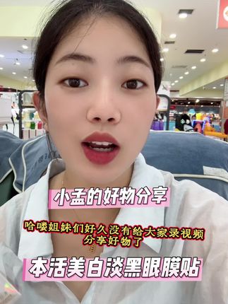 #种草好物推荐  黑眼圈终于有救了。