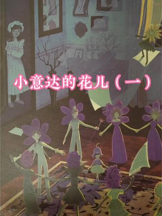 小意达的花儿(一)#安徒生童话故事 #治愈画风