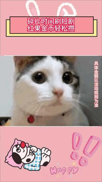 碎片时间刷短剧
红果金币轻松攒#红果短剧