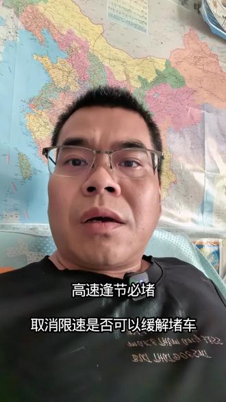 如果免高速费期间取消限速,还会这么堵车吗?#高速堵车 #春节假期