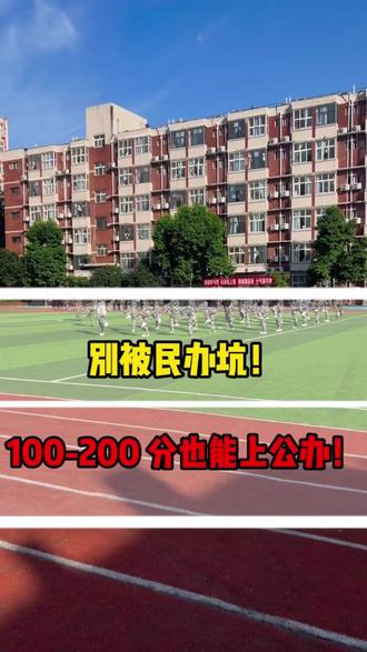 谁说一百到二百分不能上公办,照样可以!!!不要放弃!! #安徽#升学规划#志愿填报#热点#大学