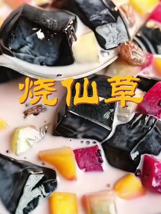 炎热的夏天,就想来一碗冰冰凉凉的烧仙草,特别过瘾。自己在家做,简单又卫生