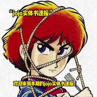 “近期jojo实体数速报” #jojo的奇妙冒险 #荒木飞吕彦 #实体书 #JoJo