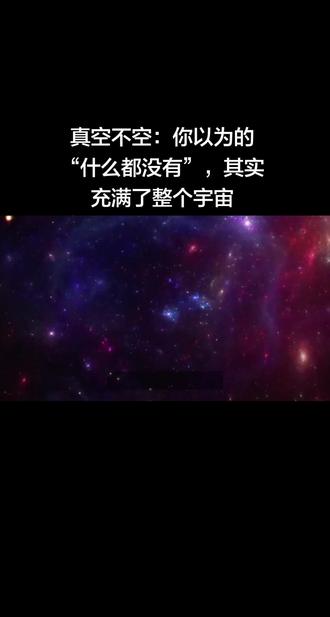 真空不空:你以为的“什么都没有”,其实充满了整个宇宙#宇宙 #科普 #宇宙的有趣我才不在意 #宇宙浩瀚无垠 #宇宙探索