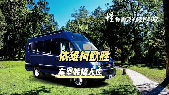 依维柯欧胜底盘车型数模收集毕达软件数据库#房车设计软件