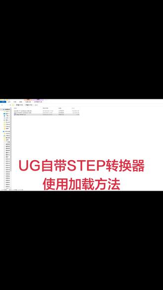 UG 自带STEP转换器加载方法#ug编程 #ug学习 #ug编程培训 #ug数控编程