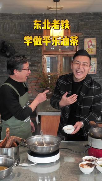 东北老铁学做平乐油茶#一碗油茶的营养价值 #地道美食 #老手艺