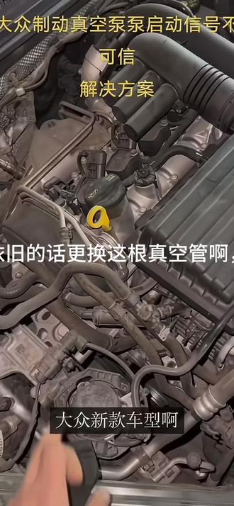 大众奥迪EA211发动机,自动真空泵启动启动信号 不可信解决方案,动作测~单向阀~15安保险~线速/继电器~ 真空泵~电脑升级进行排查#大众 #EA2111