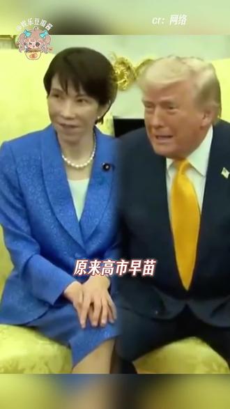 这俩真是盟友来的?#珍珠港 #伊朗 #高市早苗 #特朗普 #搞笑