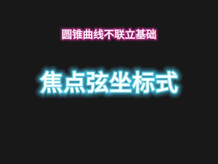 圆锥曲线不联立—焦点弦坐标表示#高考数学 #高中数学 #新高考 #圆锥曲线