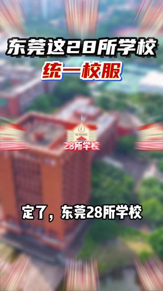 定了!东莞这28所学校今年统一校服! #东莞高中 #东莞升学 #学业规划 #校服 #东莞百川升学