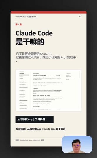 Claude Code 不是“更会聊天的 ChatGPT”。
它更像一个能进入项目、读文件、改文件、跑检查的 AI 开发助手。
但新手不要一上来让它“做完整 App”。
先让它读项目,再给一个小任务,最后必须要检查方式。
#Claude #Claudecode #vibecoding #ai编程 #职场