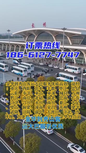 金华到秀山客运大巴服务优质高效,途经:重庆、酉阳、彭水、丰都、垫江、忠县、云阳、奉节、巫山、巫溪、城口、万州、黔江、南岸、北碚、渝北、巴南、长寿、江津、合川、永川、南川、綦江、大足、璧山、铜梁、潼南、荣昌、开州、梁平、武隆、涪陵、渝中、大渡口、江北、沙坪坝、九龙坡、石柱,始发站:金华 终点站:秀山,长途包车认准我们!专业承接劳务运输包车、旅游包车、农民返乡包车、学生团体包车,全场景出行全覆盖!另做货物托运、宠物专业托运,安全省心有保障~豪华长途大巴配置拉满:冷暖空调、车载充电器、独立厕所、全程WiFi、热水随时供、DCD 设备齐全,久坐不累超舒适!每日发车时间 9:00—11:30,支持指定位置上门接驾!可查长途客车班次、定制班车往返,为避免耽误行程,务必提前电话预约锁定座位! #长途客运班车哪里坐车 #长途汽车安心放心乘坐 #长途客运班车准点出行 #长途客运班车全方位服务 #客运班车哪里乘坐查询