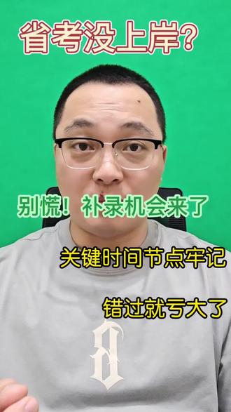 省考面试没通过?别灰心! 补录时间线已整理,手把手教你抓住上岸机会!!!
#省考 #省考补录 #26省考 #公务员补录 #黑龙江省考