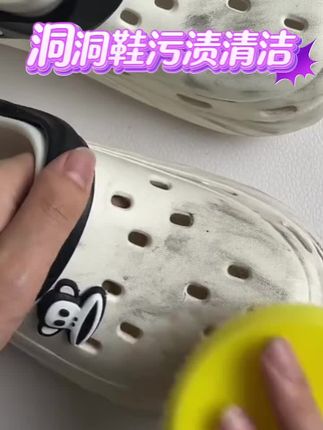 夏天喜欢穿洞洞鞋的朋友鞋面脏了只要用这个洞洞鞋清洁膏擦一擦就可以出门了,再也不用很麻烦地水洗鞋子了#小白鞋清洗 #洞洞鞋 #小白鞋清洁膏