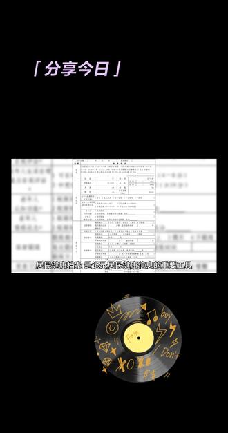 了解健康档案,为身体保驾护航