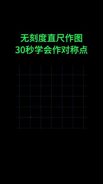 30秒学会无刻度直尺作图作对称点 #安徽中考 #武汉中考 #初中数学 #家长必读 #可视化数学