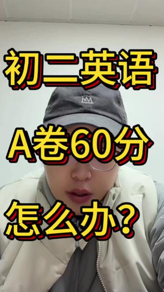 成都初二学生英语A卷60分,怎么办?#成都英语孙雀 #初二英语#成都初中 #初中英语#家长必读