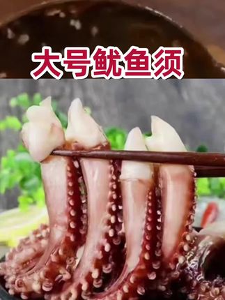 海鲜爱好者的福音来啦!这款大号鱿鱼须,肉质鲜嫩弹牙,怎么做都好吃~🔥🦑 #美食分享 #海鲜必备 #鱿鱼须 #美味佳肴等你来 #好物推荐🔥 @抖音电商