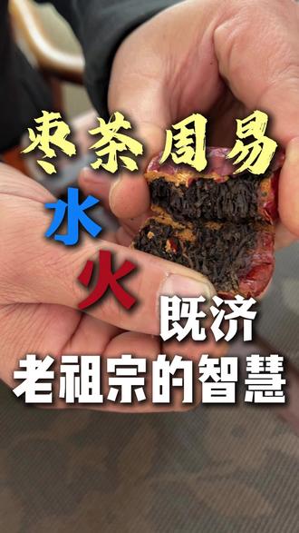 卖个茶还得掐指一算,为什么说红枣配普洱叫“水火相济” 喝茶喝到现在,终于懂了啥叫平衡,怕冷又想喝茶的看过来!这一颗“算”出来的枣茶,暖到心窝子里。#枣茶 #茶文化 #易经智慧 #养生茶 #秋冬热饮