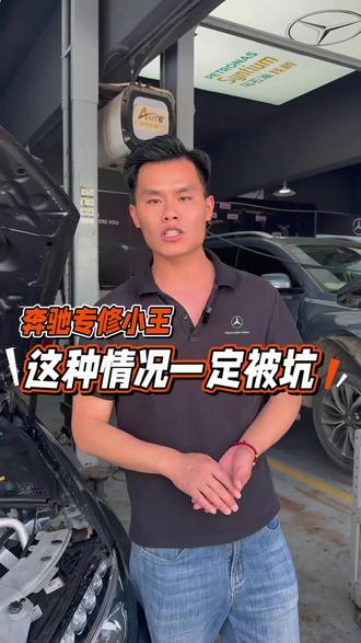 这种情况不注意,真的会被坑!#昆明奔驰维修 #昆明奔驰维修保养 #云南奔驰专修 #云南奔驰