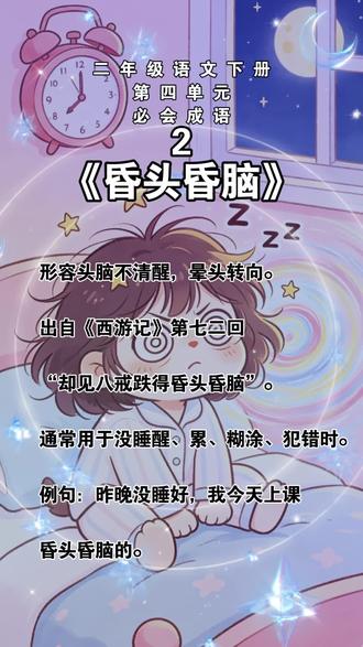 二年级语文下第四单元必背成语《昏头昏脑》#成语故事#成语积累#二年级语文#昏头昏脑