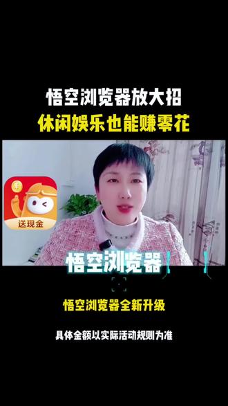 悟空浏览器放大招,休闲娱乐也能赚零花#悟空浏览器 #金币 #短剧