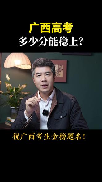 400分、500分、600分……广西高考生能上哪些大学?#广西高考 #高考分数线 #升学规划 #志愿填报 #家长必读
