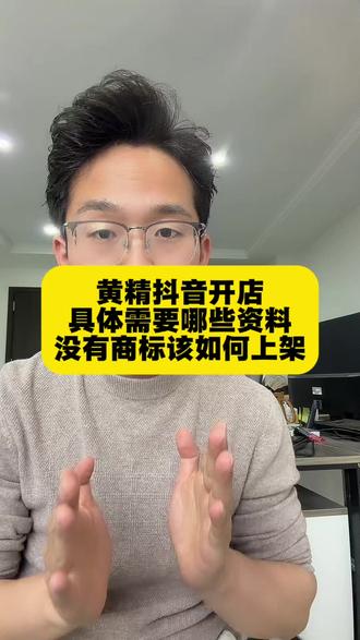 黄精抖音开店,具体需要哪些资料?没有商标该如何上架?#黄精 #中药材 #药食同源中药材 #传统滋补品