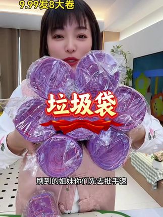 9.99发8大卷,还是加大加厚的紫色香氛垃圾袋,百合香氛味道贼好闻,承重力也特别好,装厨房热汤都不会漏 放心拍#垃圾袋 #抽绳垃圾袋一拉一提不脏手 #工厂自产自销 #超便宜超划算 #结实耐用