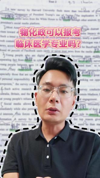 物化政可以报考临床医学专业吗? #志愿填报 #高考 #考研 #张雪峰 #大学