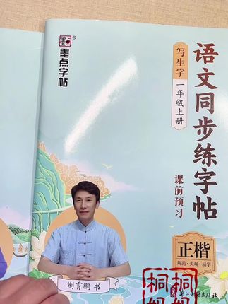#一二年级 是练字的关键期,可以给孩子准备这本#同步练字贴 ,既能练字又能预习新字。#规范字书写