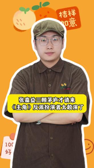 张嘉益三顾茅庐才请来,《主角》反派扮演者太敢演了