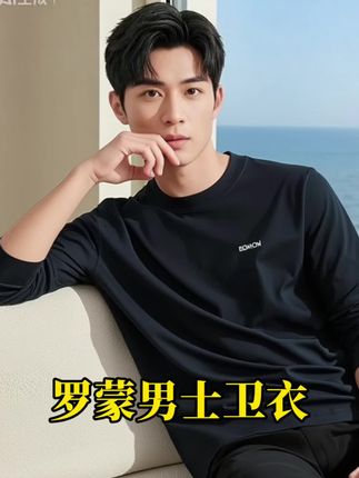 罗蒙男士长袖卫衣 30+男人的打底衫,就该选这种有质感的! 别再让劣质打底衫拉低品味了!试试这件罗蒙纯棉长袖T恤,30+穿它,舒服和体面全占了。 经典圆领不挑人,穿在西装里不堆褶,单穿也利落;纯棉的料子,上手就是那种软乎乎的亲肤感,贴身穿不闷汗、不扎肤,通勤一整天都自在。 内搭能撑得起商务气场,外穿配牛仔裤、休闲裤都显沉稳,一件顶两件用。30+要的不是花里胡哨,是这种低调又耐穿的质感。 库存不多,想换件舒服又有面的打底衫,直接点下方下单!#纯棉t恤 #polo衫 #长袖卫衣 #男装t恤 #卫衣