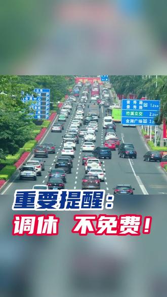 元旦假期高速不免费,出行车流高峰31日到来,错峰错行出行更顺畅#元旦出行 #元旦假期 @南宁交警