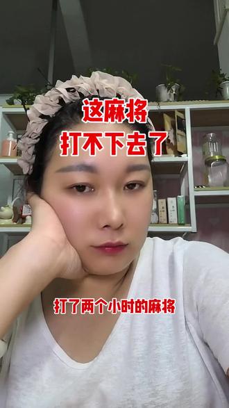 #真实生活分享计划 打不了一点这个麻将#麻将#打麻将#国粹#三缺一