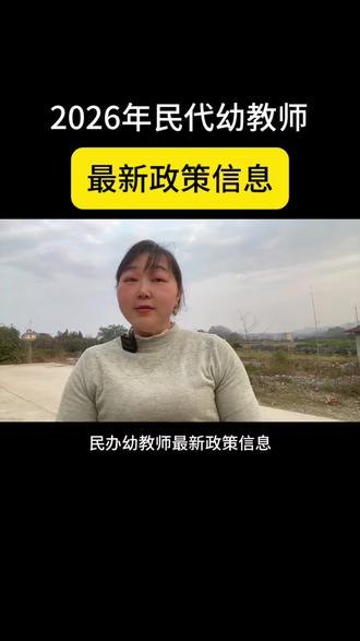2026年民代幼教师的最新政策信息#原民办教师的养老问题 #乡村教师#教育 @DOU+上热门 @三哥的客厅