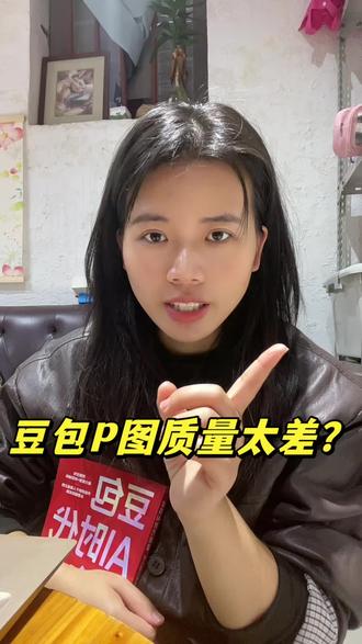 豆包p图质量太差?那是因为你的提示词出了问题,记住这几组口令了秒变p图高手#新人 #新人报道 #自媒体 #AI